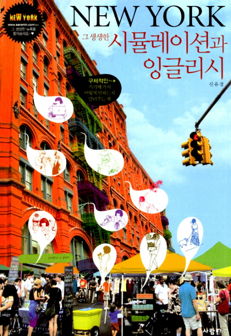 New York, 그 생생한 시뮬레이션과 잉글리시