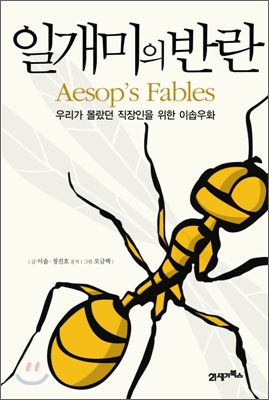 일개미의 반란 : Aesop's fables 표지 이미지