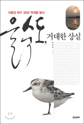 을숙도, 거대한 상실 (낙동강 하구 30년 막개발 탐사)