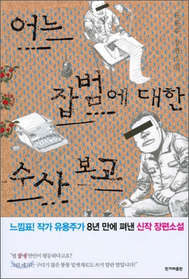 어느 잡범에 대한 수사 보고  : 유용주 장편소설