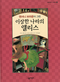 (앤서니 브라운이 그린)이상한 나라의 앨리스