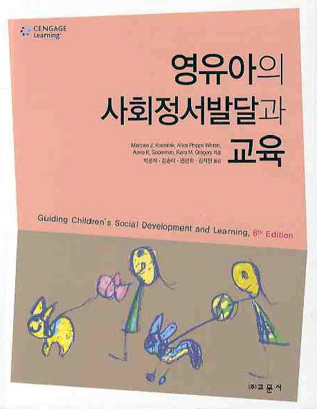 영유아의 사회정서발달과 교육 / Marjorie J. Kostelnik [외]지음  ; 박경자 [외]옮김
