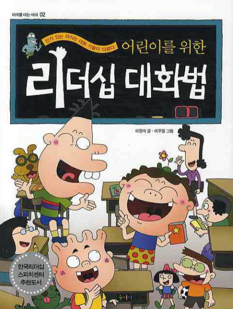 (어린이를 위한) 리더십 대화법 : 인기 있는 아이는 대화 기술이 다르다 표지 이미지