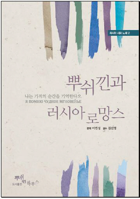 뿌쉬낀과 러시아 로망스  : 나는 기적의 순간을 기억한다오