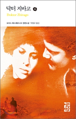 닥터 지바고 . 하 : 보리스 빠스쩨르나끄 장편소설
