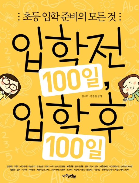 입학 전 100일, 입학 후 100일