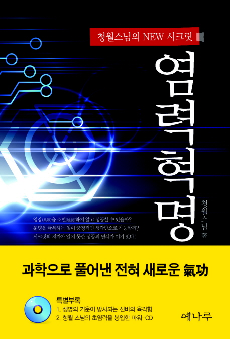 염력혁명 : 청월스님의 new 시크릿 표지 이미지