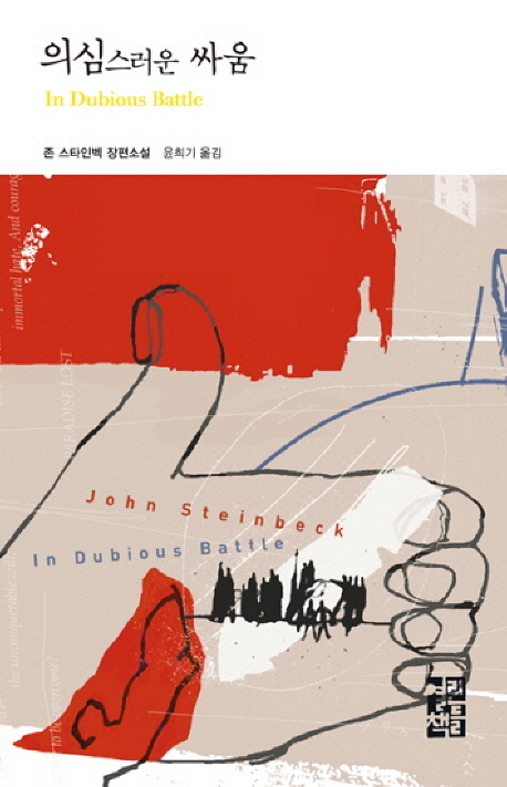 의심스러운 싸움: 존 스타인벡 장편소설
