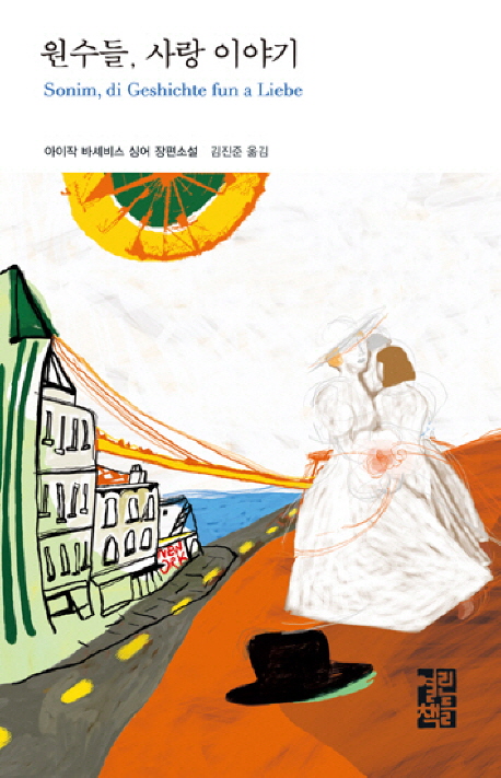 원수들, 사랑이야기 : 아이작 바셰비스 싱어 장편소설
