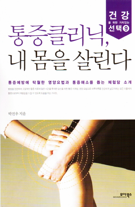 통증클리닉, 내 몸을 살린다