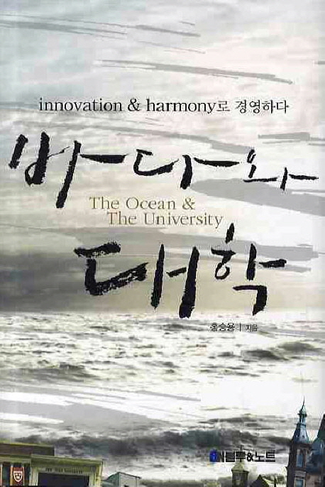 바다와대학=(The)ocean&theuniversity:innovation과harmony로경영하다
