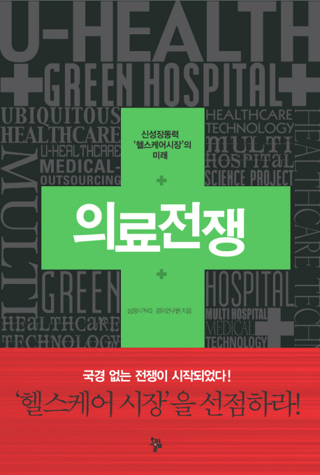 의료전쟁 : 신성장동력 '헬스케어시장'의 미래 표지 이미지