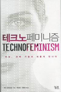 테크노페미니즘:여성,과학기술과새롭게만나다