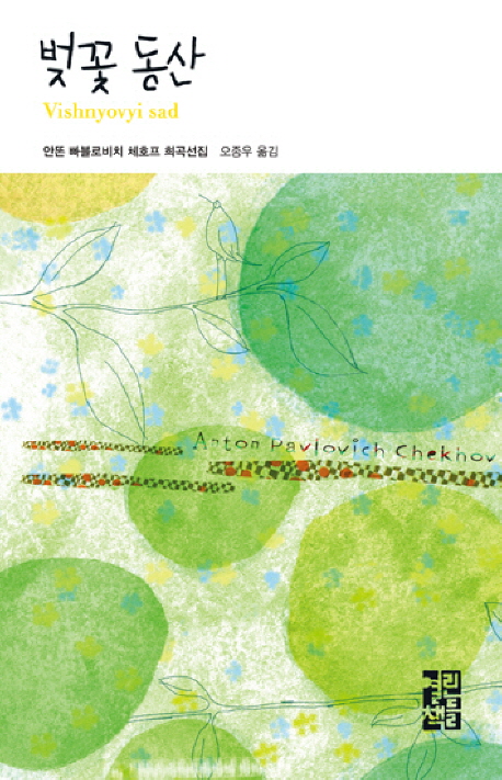벚꽃동산 : 안똔 빠블로비치 체호프 희곡선집 표지 이미지