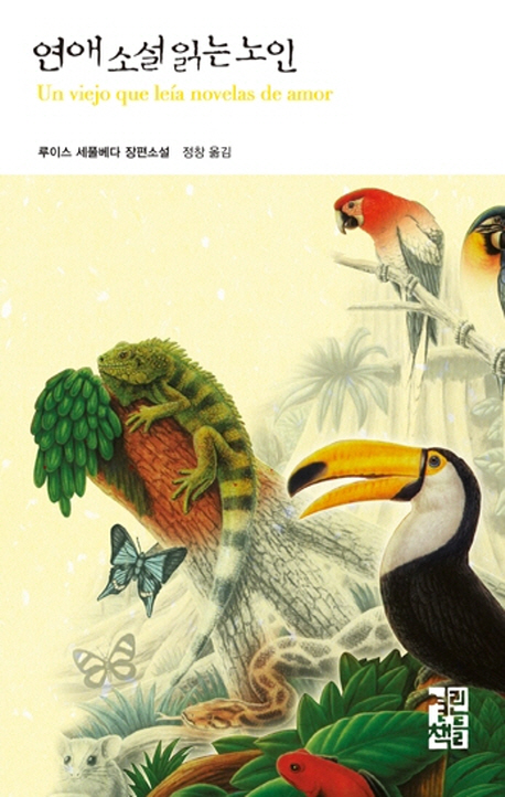연애 소설 읽는 노인 (열린책들 세계문학 23)
