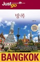 (저스트 고) 방콕  = Bangkok  : 2010~2011년 최신정보