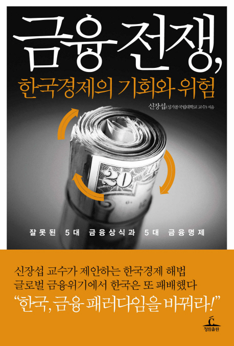 금융전쟁, 한국 경제의 기회와 위험 