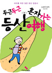 두근두근 혼자 가는 등산여행 표지 이미지