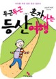 (두근두근 혼자 가는)등산여행 : 여자를 위한 일본 등산 입문서