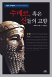 수메르, 혹은 신들의 고향 표지 이미지