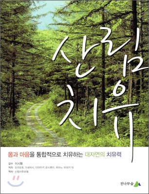 산림치유  : 몸과 마음을 통합적으로 치유하는 대자연의 치유력