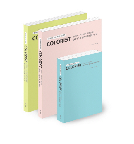 Colorist : 컬러리스트 필기시험 완벽 가이드. [3] : 산업기사·기사 대비[기출문제해설집]
