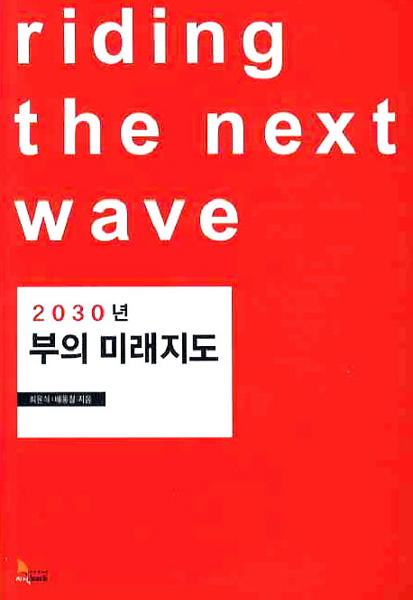 2030년 부의 미래지도  : Riding the next wave