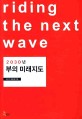 2030년 부의 미래지도 : Riding the next wave / 최윤식 ; 배동철 [같이]지음