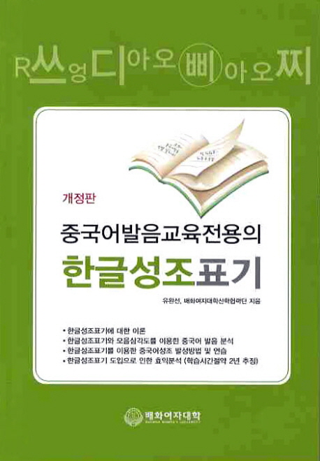 중국어 발음교육전용의 한글성조표기(聲調表記)