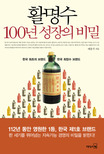 활명수 100년 성장의 비밀 표지 이미지