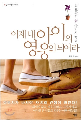 이제 내 아이의 영웅이 되어라 표지 이미지