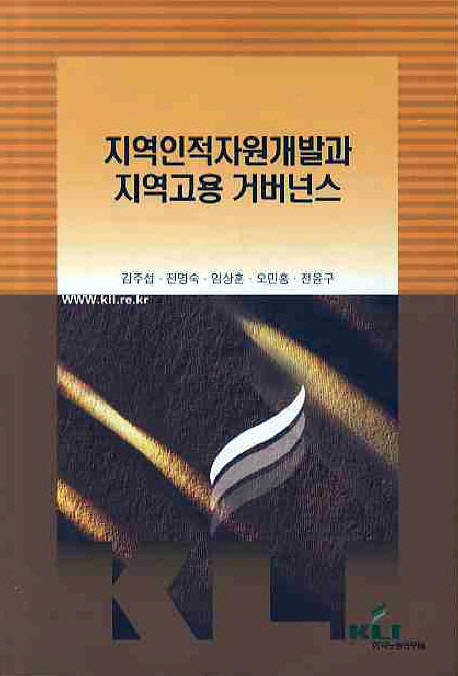 지역인적자원개발과 지역고용 거버넌스