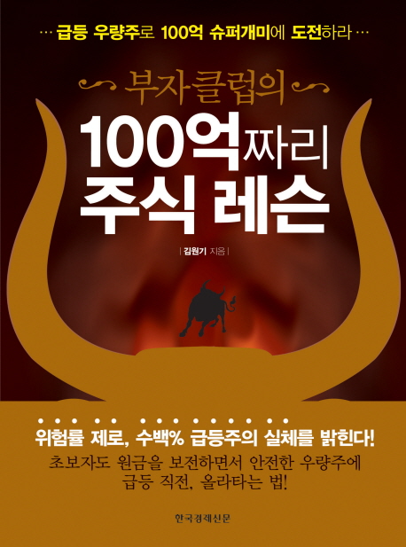 (부자클럽의) 100억짜리 주식 레슨 표지 이미지