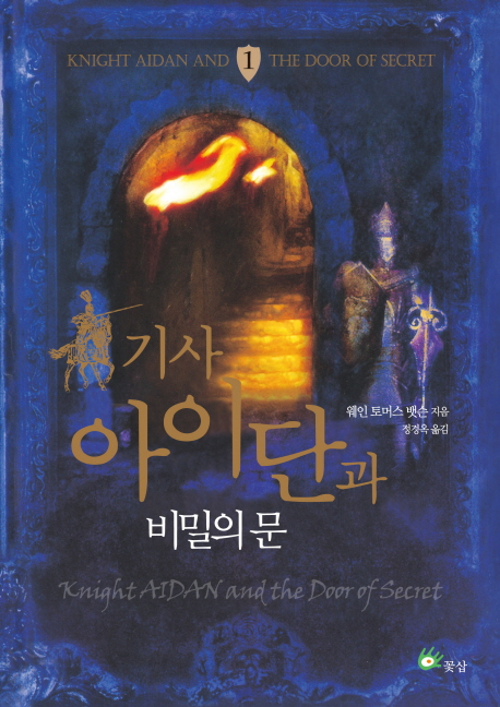 기사 아이단과 비밀의 문 = Knight Aidan and the Door of Secret