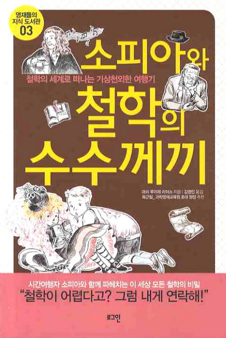 소피아와철학의수수께끼:철학의세계로떠나는기상천외한여행기