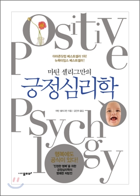 (마틴 셀리그만의)긍정 심리학 = Positive psychology