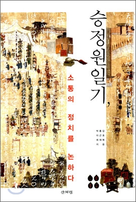 승정원 일기 : 소통의 정치를 논하다 표지 이미지