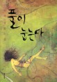풀이 눕는다 :김사과 장편소설 