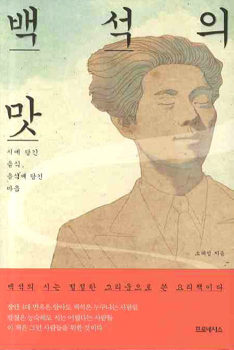 백석의 맛 : 시에 담긴 음식, 음식에 담긴 마음 표지 이미지
