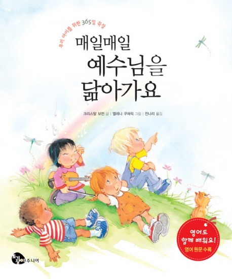 매일매일 예수님을 닮아가요 : 우리 아이를 위한 365일 묵상 표지이미지