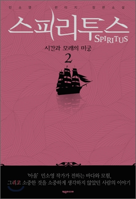 스피리투스 = Spiritus  : 시간과 모래의 미궁. 2