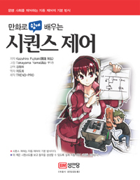 (만화로 쉽게 배우는)시퀀스 제어  = (The)Comic Guide to Sequence Control / Kazuhiro Fujitak...