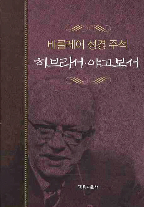 히브리서 야고보서. 10