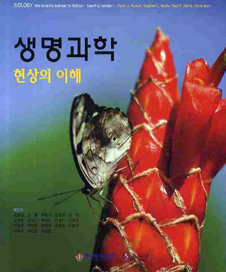 생명과학 : 현상의 이해