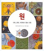 원 : 수학, 과학, 자연에서 찾는 도형