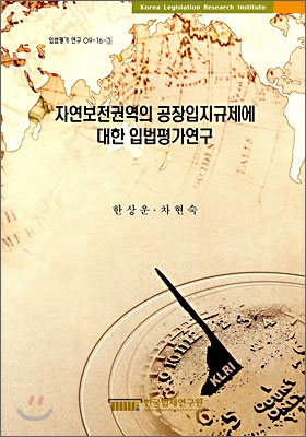 자연보전권역의 공장입지규제에 대한 입법평가연구