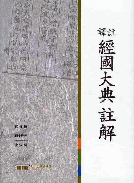 (譯註)經國大典註解