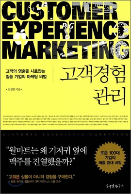 고객경험 관리 (고객의 영혼을 사로잡는 일등 기업의 마케팅 비법)