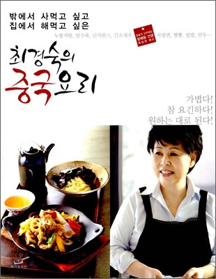 최경숙의 중국요리 : 초보가 고수되는 방배동 선생 족집게 레슨 표지 이미지