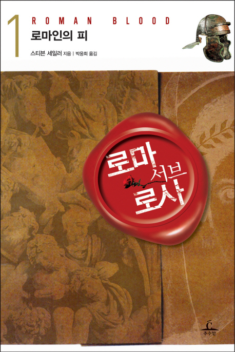 로마 서브 로사. 1, 로마인의 피 표지 이미지